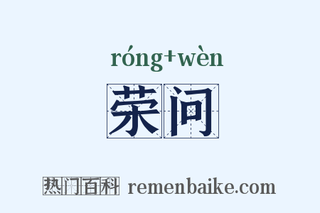 荣问是什么意思的图片